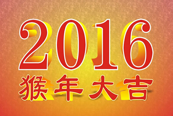 2016年生肖运势