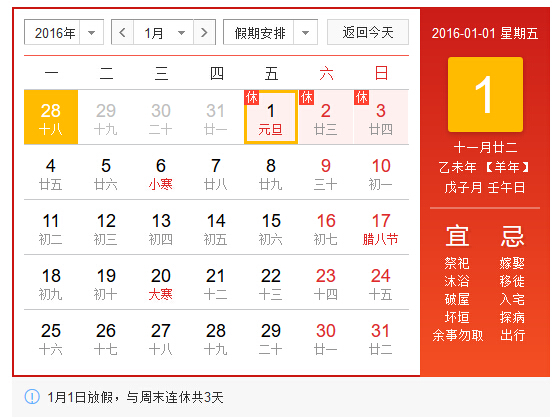 2016国务院元旦放假时间通知