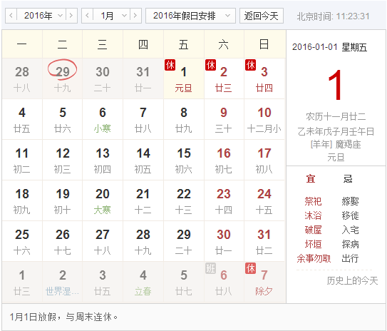 2016元旦放假几天 2016元旦怎么放假?