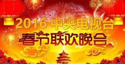 2016年春晚名单被曝光：全是大腕！