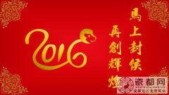 2016猴年春节团拜会致辞（2篇）