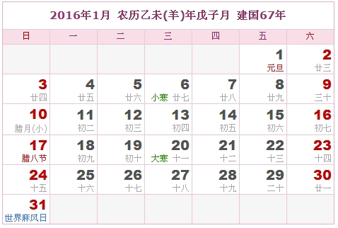 2016年日历表,2016年农历表（阴历阳历对照表）