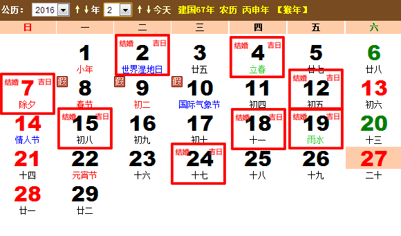 2016年2月结婚黄道吉日查询一览表