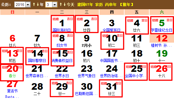2016年3月结婚黄道吉日查询一览表