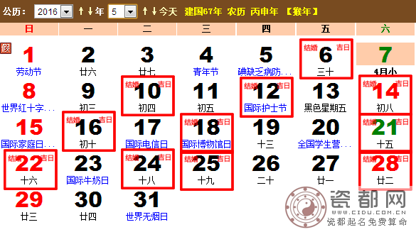 2016年5月结婚黄道吉日查询一览表