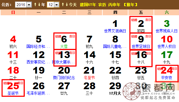 2016年12月结婚黄道吉日查询一览表