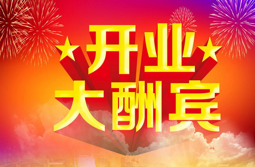 开业吉日