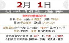 2016年2月1日黄历 2016年2月1日黄道吉日查询