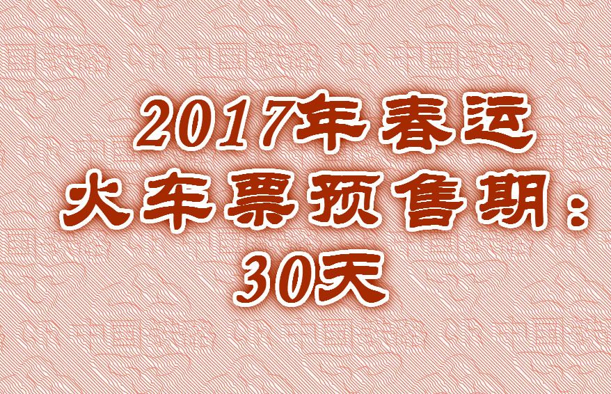 2017年春运火车票预售期：30天