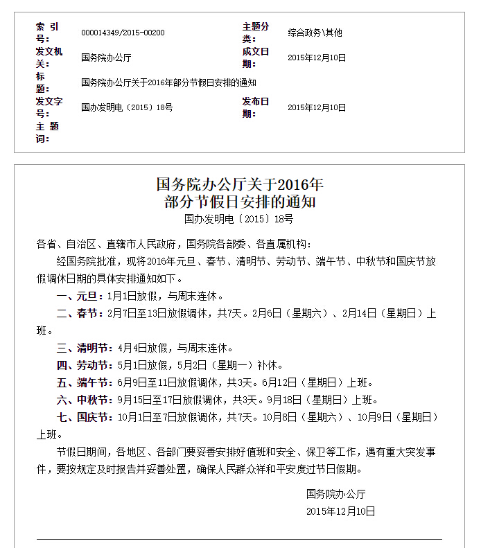 国务院关于2017年春节放假安排