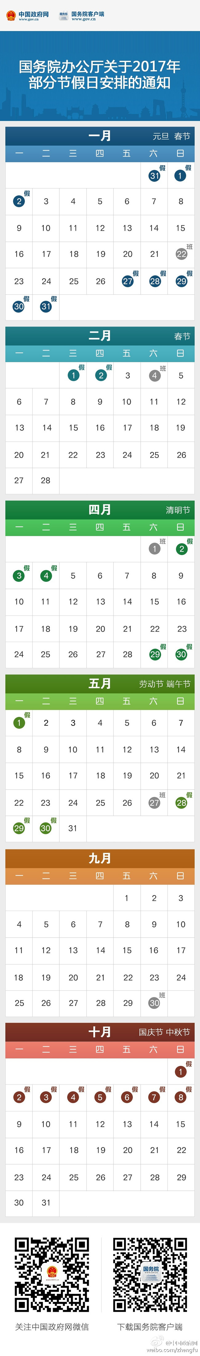 国务院关于2017年春节放假安排