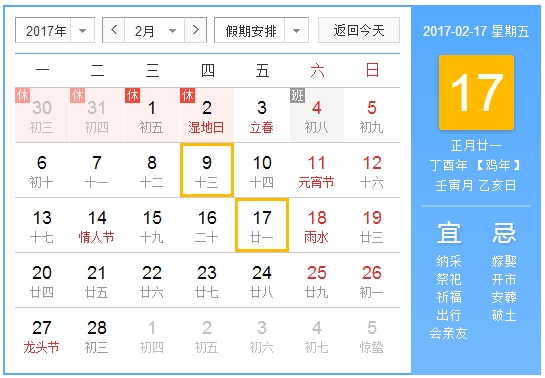 阳历2017年2月  农历丁酉年【生肖：鸡】 中华人民共和国成立68年