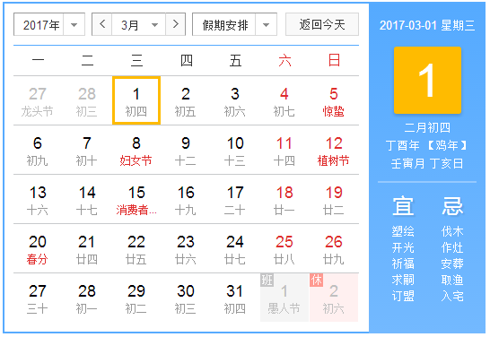 阳历2017年3月  农历丁酉年【生肖：鸡】 中华人民共和国成立68年