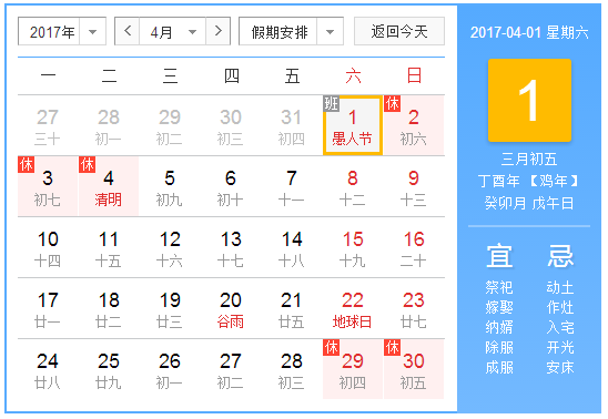 阳历2017年4月  农历丁酉年【生肖：鸡】 中华人民共和国成立68年