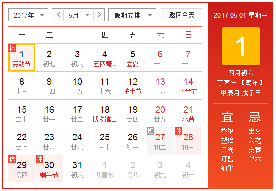 阳历2017年5月  农历丁酉年【生肖：鸡】 中华人民共和国成立68年