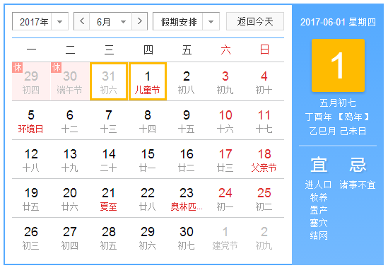 　阳历2017年6月  农历丁酉年【生肖：鸡】 中华人民共和国成立68年