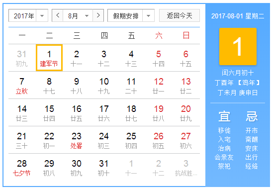 　阳历2017年8月  农历丁酉年【生肖：鸡】 中华人民共和国成立68年