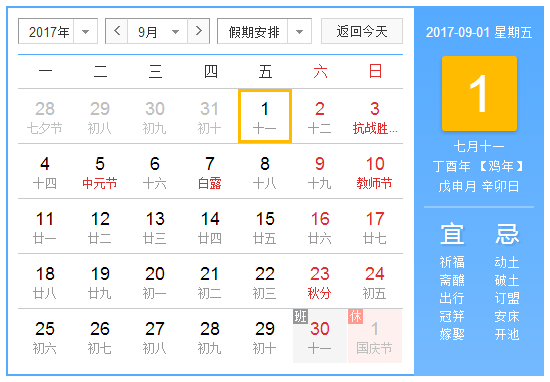 　阳历2017年9月  农历丁酉年【生肖：鸡】 中华人民共和国成立68年