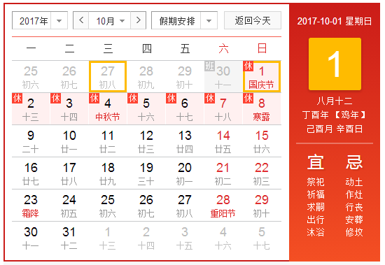 　阳历2017年10月  农历丁酉年【生肖：鸡】 中华人民共和国成立68年