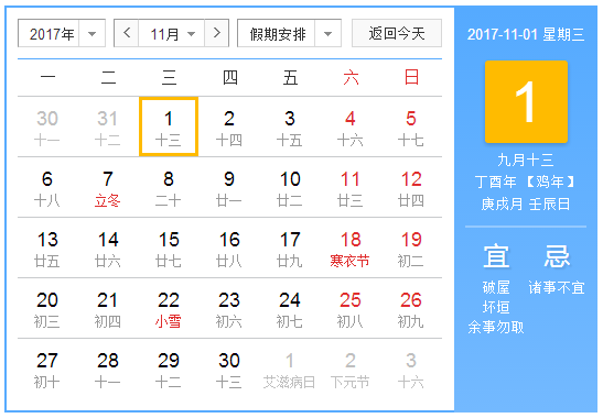 阳历2017年11月  农历丁酉年【生肖：鸡】 中华人民共和国成立68年