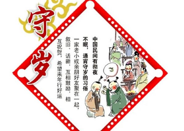 春节文化：除夕守岁熬年的传说