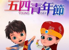 青年节习俗 中国五四青年节习俗有哪些？