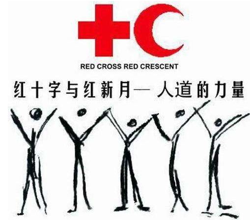 5月8日世界红十字日的来历及宗旨