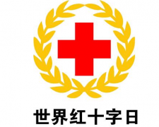 2017年世界红十字日时间 2017年世界红十字日是什么时候