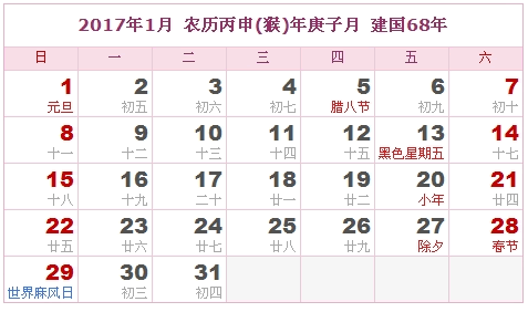 2017年1月日历表