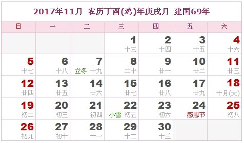 2017年11月日历表