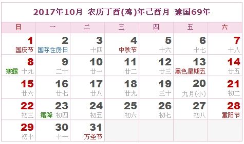 2017年10月日历表