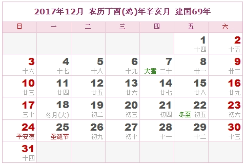 2017年12月日历表