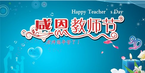 教师节祝福语推荐 2017年教师节贺卡祝福语大全