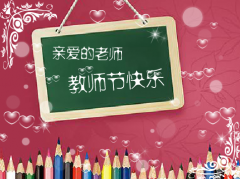 计算机老师教师节祝福语大全 2017年教师节送给计算机老师什么祝福语