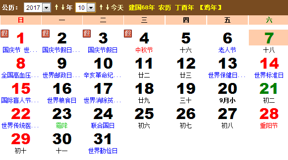 2017年10月份日历表