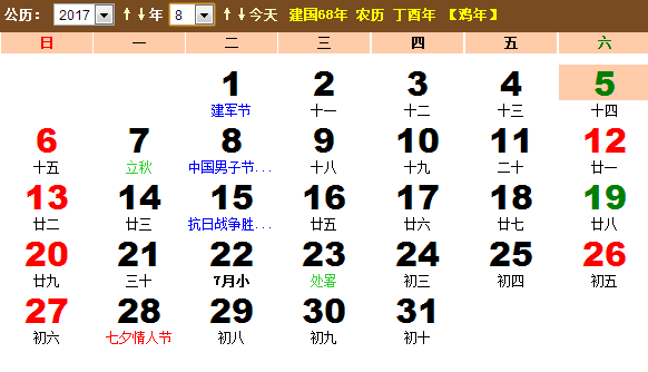 2017年8月份日历表