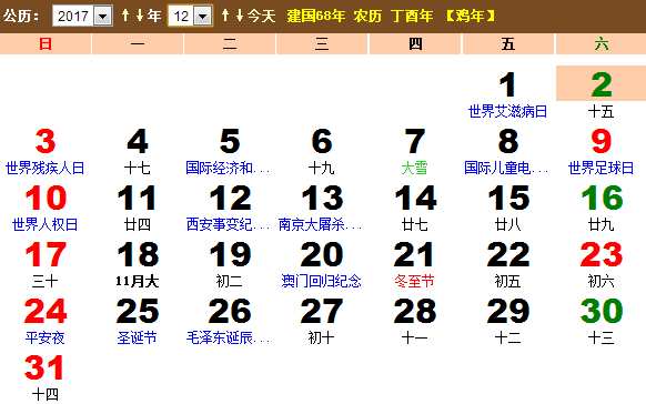 2017年12月份日历表