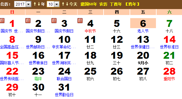 2017年10月农历阳历表