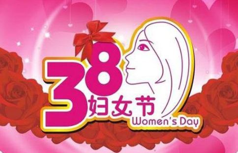 2018年妇女节是几月几日 2018年妇女节星期几？