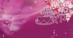 2018年妇女节最温馨的祝福语推荐 2018年妇女节祝福语大全