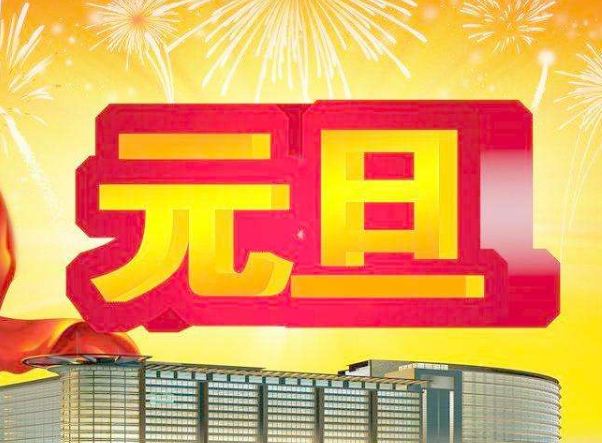 2018年元旦适合开业吗