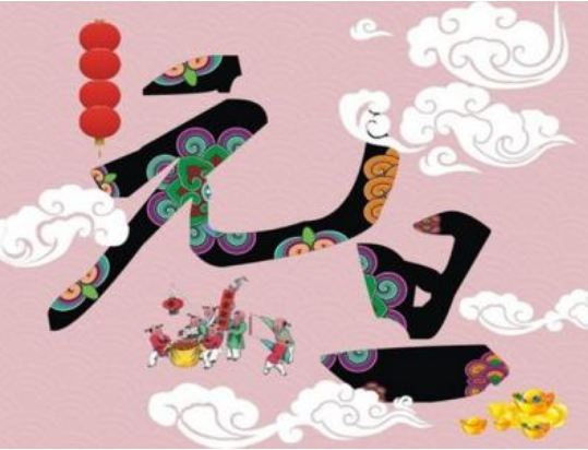 中国元旦节有怎么样的起源变化