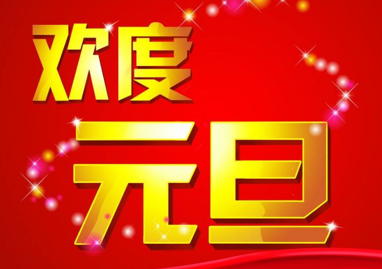 2018年元旦医院放假吗