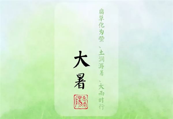 3.大暑三候：腐草为萤,土润溽暑,大雨时行