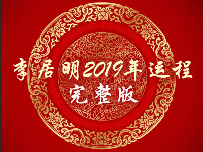 李居明2019年运程 完整版