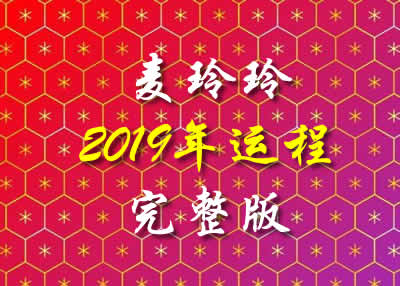 麦玲玲2019年运程完整版