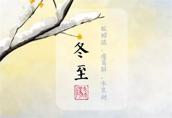 3.冬至三候:蚯蚓结,麋鹿解,水泉动