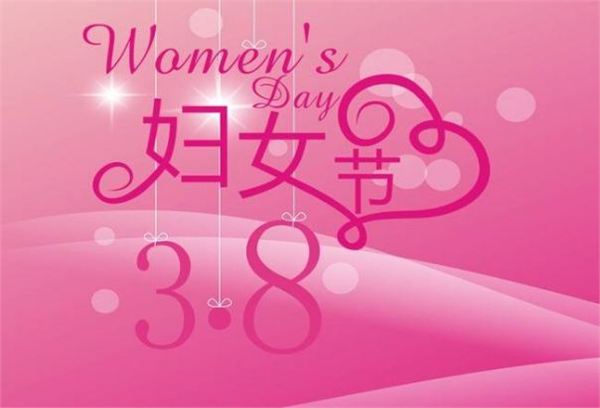 三八妇女节多少周年,2019年是第几个三八妇女节