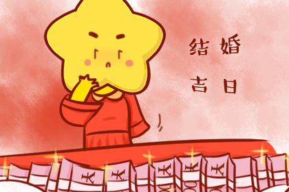 结婚吉日 2019年寒露结婚好不好