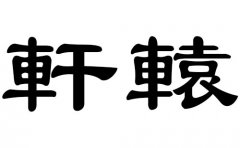 轩辕姓男孩好听的名字